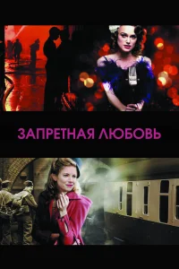  Запретная любовь  2008