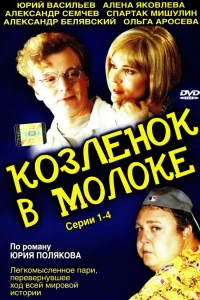  Козленок в молоке  2003