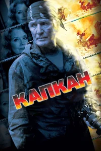  Капкан  2007