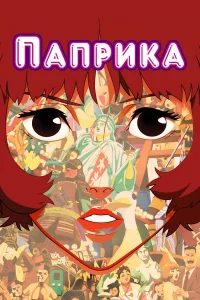  Паприка  2006