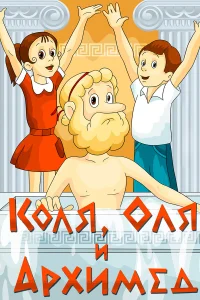  Коля, Оля и Архимед  1972