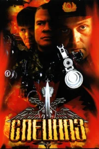  Спецназ  2002
