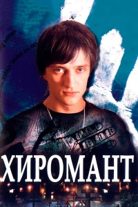  Хиромант  2005