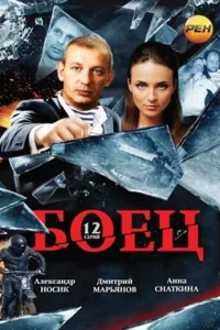  Боец  2004