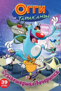  Огги и тараканы  1997