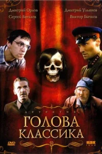  Голова классика  2005