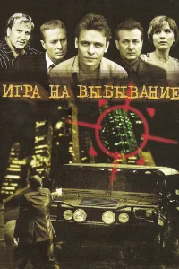  Игра на выбывание  2004
