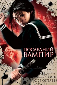  Последний вампир  2009