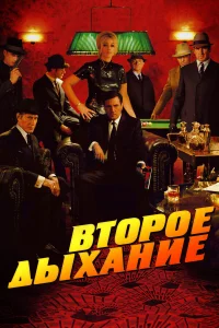  Второе дыхание  2007