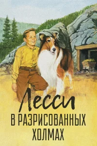  Лесси в разрисованных холмах  1951