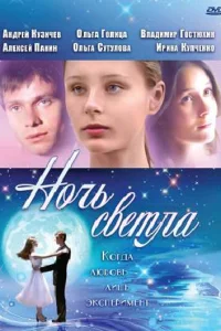  Ночь светла  2004