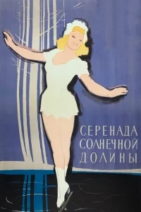  Серенада солнечной долины  1941