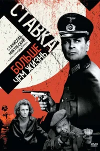  Ставка больше, чем жизнь  1967