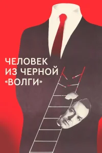  Человек из черной «Волги»  1990