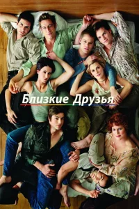  Близкие друзья  2000