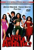  Наша мечта деньги..?  2006