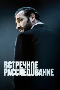  Встречное расследование  2007