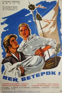  Вей, ветерок!  1973