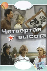 Четвертая высота  1978