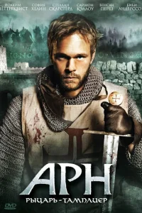  Арн: Рыцарь-тамплиер  2007
