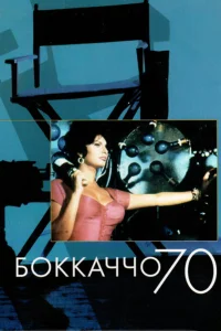  Боккаччо 70  1962