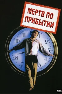  Мертв по прибытии  2017