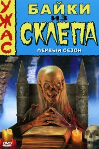  Байки из склепа  1989
