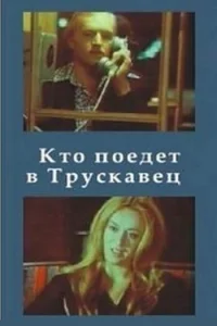  Кто поедет в Трускавец?  1977