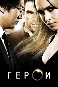  Герои  2006