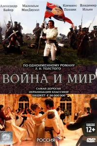  Война и мир  2007
