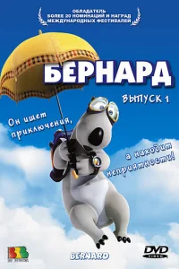  Бернард  1998