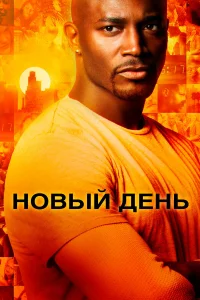  Новый день  2006