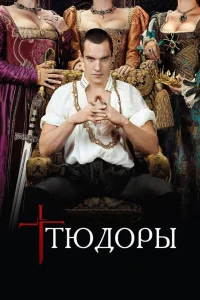  Тюдоры  2007