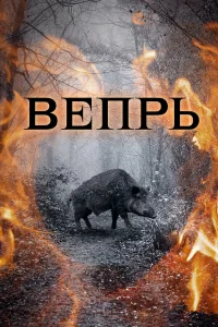  Вепрь  2005