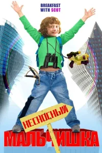  Несносный мальчишка  2007