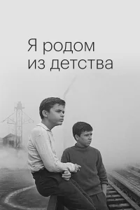  Я родом из детства  1966