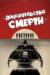  Доказательство смерти  2007
