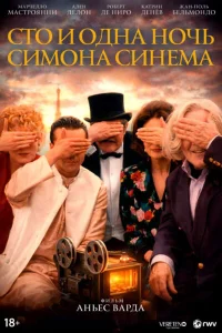  Сто и одна ночь Симона Синема  1994