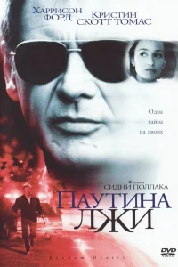  Паутина лжи  1999