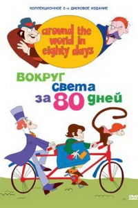  Вокруг света за 80 дней  1972