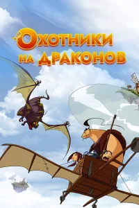  Охотники на драконов  2004
