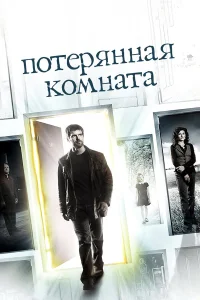  Потерянная комната  2006