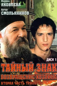  Тайный знак  2001
