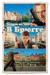 Залечь на дно в Брюгге  2007