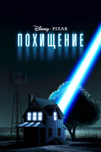  Похищение  2006