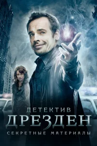  Детектив Дрезден: Секретные материалы  2007