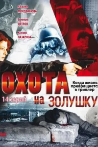  Охота на Золушку  2000