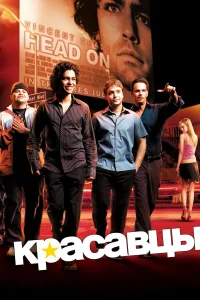  Красавцы  2004
