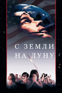  С Земли на Луну  1998