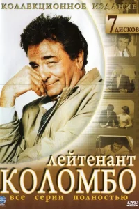  Коломбо  1971